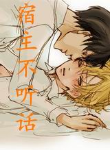 快穿之宿主不听话