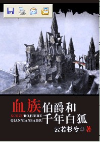 血族伯爵和千年白狐