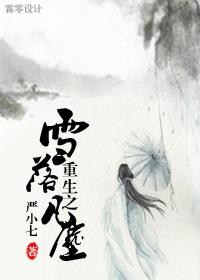 重生之雪落凡尘