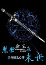 魔教教主在末世