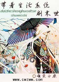 带着生活系统刷末世