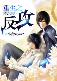 重生之反攻