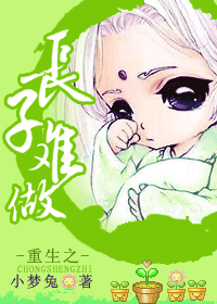 重生之长子难做