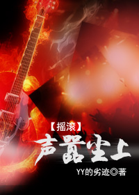 声嚣尘上(摇滚)txt下载