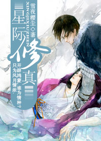 星际修真txt下载