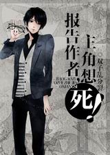 报告作者,主角想死!