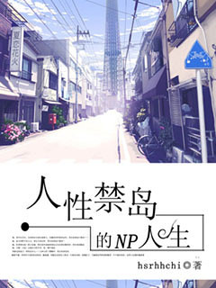 人性禁岛的多夫人生txt下载