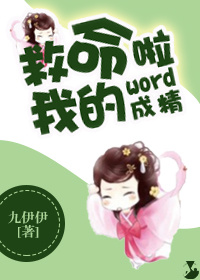 救命我的word成精啦txt下载