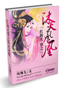 红颜无罪之沐火凤凰