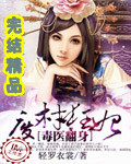 毒医翻身:废材狂妃