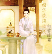 铅华淡淡妆成txt下载