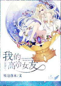 古穿今之我的高冷女友 作者:桥边落木