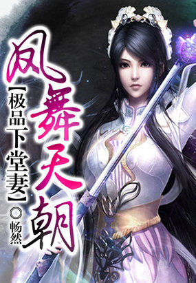 凤舞天朝极品下堂妻txt下载