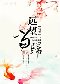 远望当归txt下载