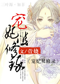 宠妃双修录