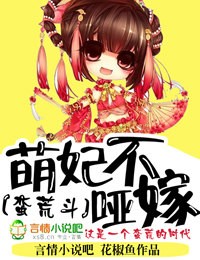 蛮荒斗,萌妃不哑嫁txt下载