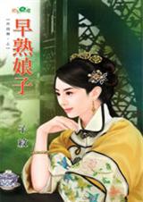 早熟娘子txt下载