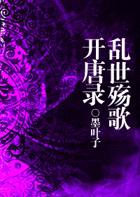 开唐录·乱世殇歌txt下载