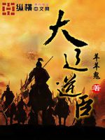 大辽逆臣txt下载