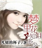 梦里花泪知多少