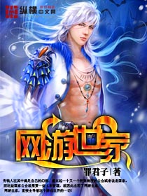 网游世家txt下载