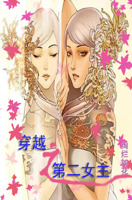 穿越之第二女主txt下载