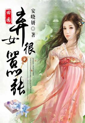 田园弃女很嚣张txt下载