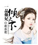 一品傲妃倾天下