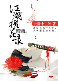 江湖摧花录txt下载