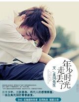 年少时光走丢了