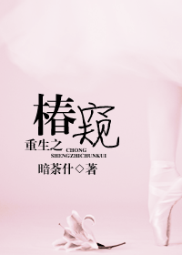 重生之椿窥