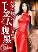 宠妻无度之千金太腹黑