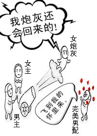 我炮灰还会回来的!