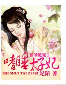 侯爷绝宠:嗜睡太子妃