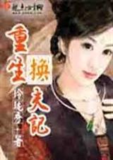 重生换夫记 vip完结