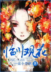 (修真)临川观花