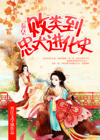 败类到忠犬进化史 作者:秦皇