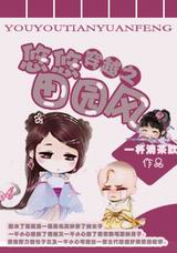 穿越之悠悠田园风txt下载