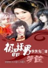 极品妖男一箩筐