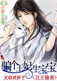 丑王偷香:骗个王妃生宝宝txt下载