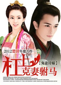 鬼妻待嫁:杠上克妻驸马txt下载