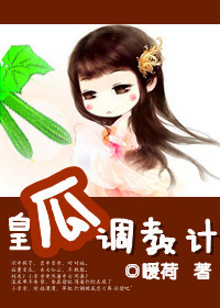 皇瓜調教计txt下载