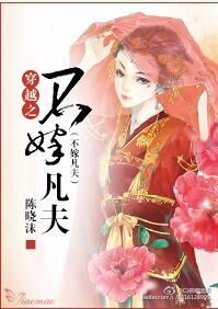 穿越之不嫁凡夫 作者:陈晓沫