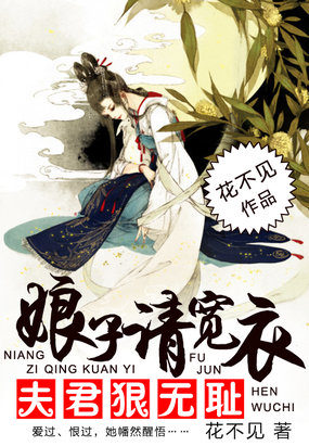 夫君狠无耻:娘子请宽衣