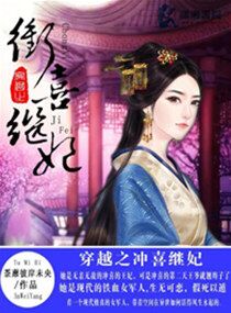穿越之冲喜继妃-穿越之冲喜继母妃