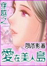 穿越之爱在美人岛