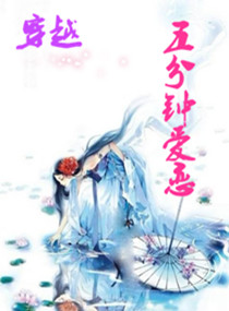 穿越之五分钟爱恋txt下载