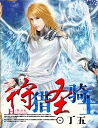 反穿越:狩猎圣骑士