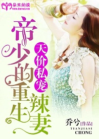 天价私宠:帝少的重生辣妻