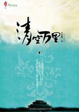 清空万里(第1+第2部完结)txt下载